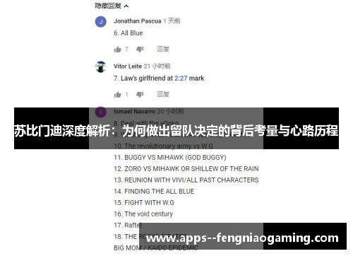 苏比门迪深度解析：为何做出留队决定的背后考量与心路历程