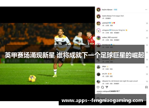 英甲赛场涌现新星 谁将成就下一个足球巨星的崛起