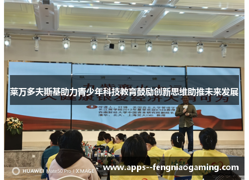 莱万多夫斯基助力青少年科技教育鼓励创新思维助推未来发展