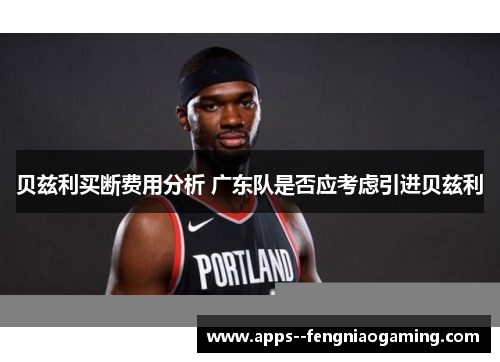 贝兹利买断费用分析 广东队是否应考虑引进贝兹利