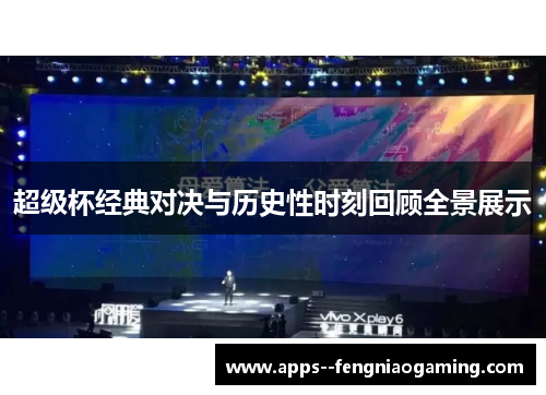 超级杯经典对决与历史性时刻回顾全景展示