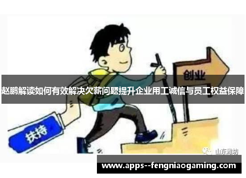 赵鹏解读如何有效解决欠薪问题提升企业用工诚信与员工权益保障