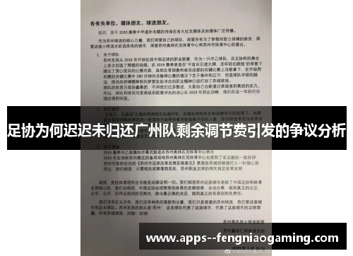 足协为何迟迟未归还广州队剩余调节费引发的争议分析