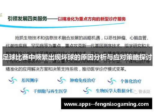 足球比赛中频繁出现坏球的原因分析与应对策略探讨