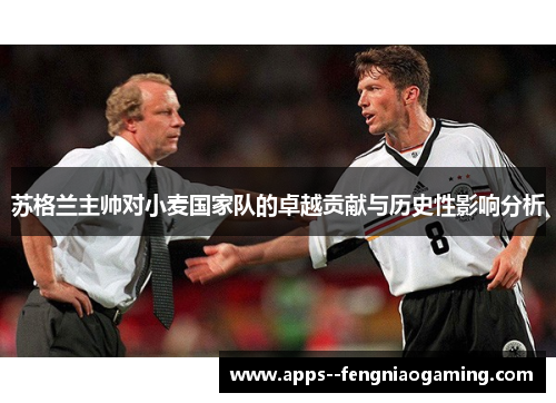 苏格兰主帅对小麦国家队的卓越贡献与历史性影响分析