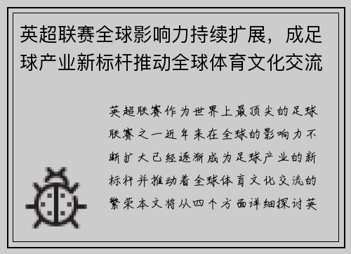 英超联赛全球影响力持续扩展，成足球产业新标杆推动全球体育文化交流