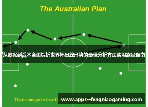 从数据到战术全面解析世界杯出线形势的最佳分析方法实用路径指南 从数据到战术全面解析世界杯出线形势的最佳分析方法实用路径指南