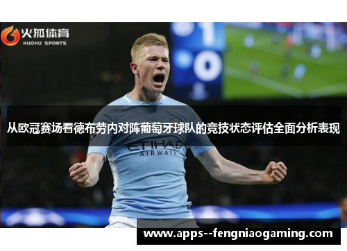 从欧冠赛场看德布劳内对阵葡萄牙球队的竞技状态评估全面分析表现