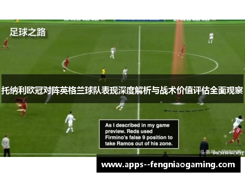托纳利欧冠对阵英格兰球队表现深度解析与战术价值评估全面观察