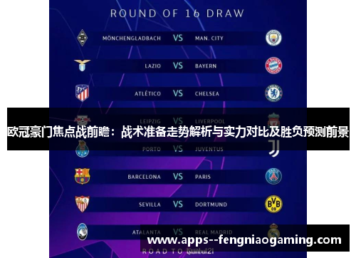 欧冠豪门焦点战前瞻：战术准备走势解析与实力对比及胜负预测前景