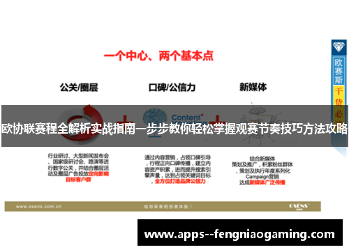 欧协联赛程全解析实战指南一步步教你轻松掌握观赛节奏技巧方法攻略