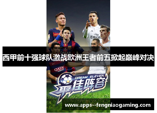 西甲前十强球队激战欧洲王者前五掀起巅峰对决
