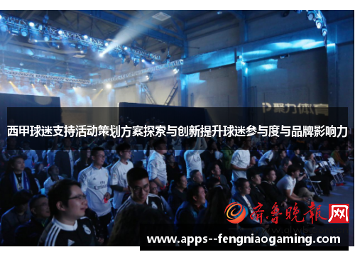 西甲球迷支持活动策划方案探索与创新提升球迷参与度与品牌影响力