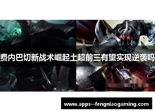 费内巴切新战术崛起土超前三有望实现逆袭吗