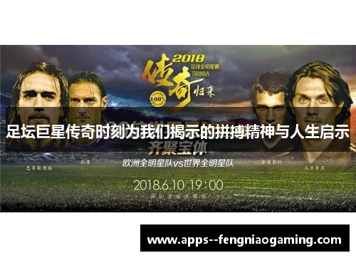 足坛巨星传奇时刻为我们揭示的拼搏精神与人生启示
