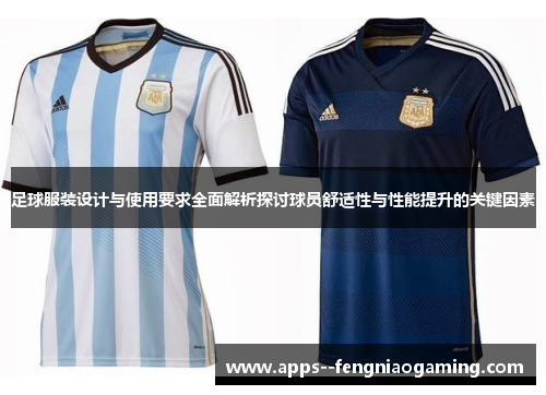 足球服装设计与使用要求全面解析探讨球员舒适性与性能提升的关键因素