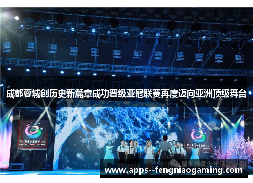 成都蓉城创历史新篇章成功晋级亚冠联赛再度迈向亚洲顶级舞台 成都蓉城创历史新篇章成功晋级亚冠联赛再度迈向亚洲顶级舞台