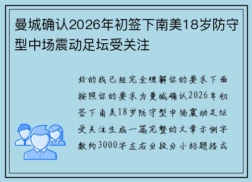 曼城确认2026年初签下南美18岁防守型中场震动足坛受关注 曼城确认2026年初签下南美18岁防守型中场震动足坛受关注