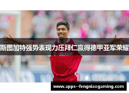 斯图加特强势表现力压拜仁赢得德甲亚军荣耀