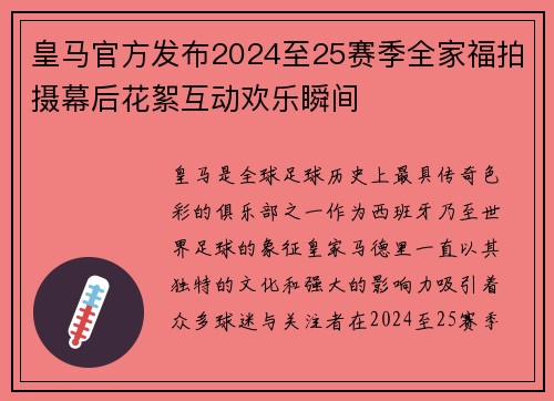 皇马官方发布2024至25赛季全家福拍摄幕后花絮互动欢乐瞬间 皇马官方发布2024至25赛季全家福拍摄幕后花絮互动欢乐瞬间
