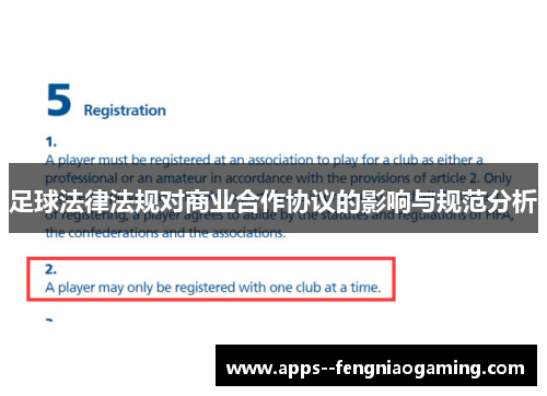 足球法律法规对商业合作协议的影响与规范分析