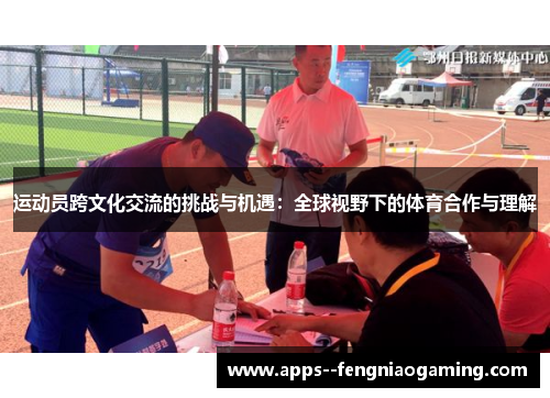 运动员跨文化交流的挑战与机遇：全球视野下的体育合作与理解