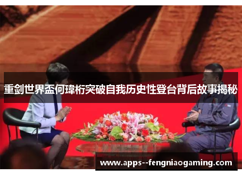 重剑世界盃何瑋桁突破自我历史性登台背后故事揭秘