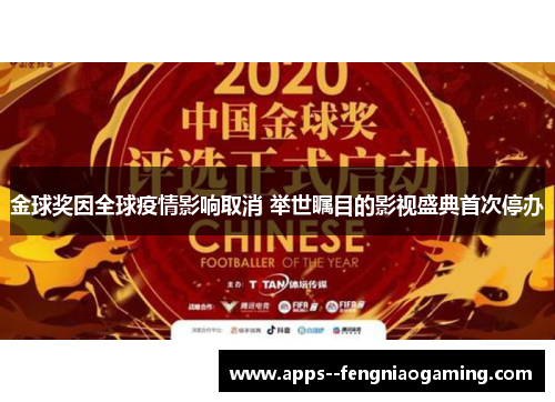 金球奖因全球疫情影响取消 举世瞩目的影视盛典首次停办