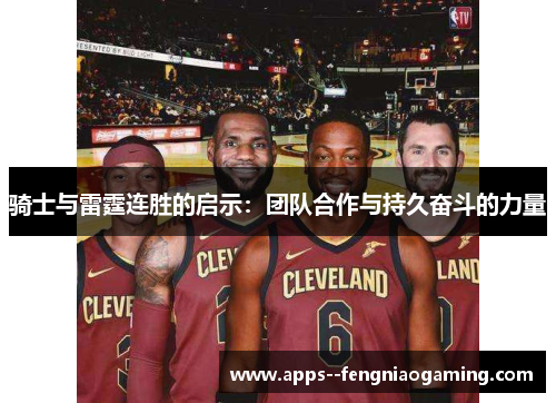骑士与雷霆连胜的启示：团队合作与持久奋斗的力量