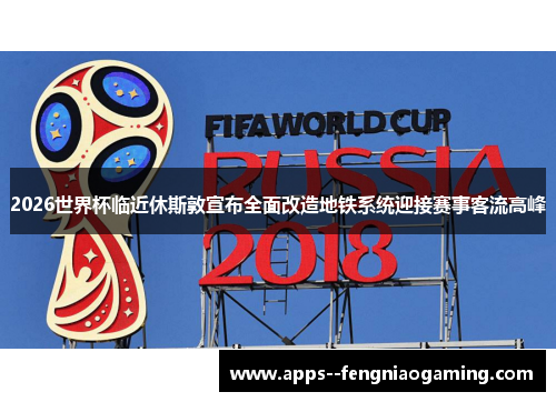 2026世界杯临近休斯敦宣布全面改造地铁系统迎接赛事客流高峰