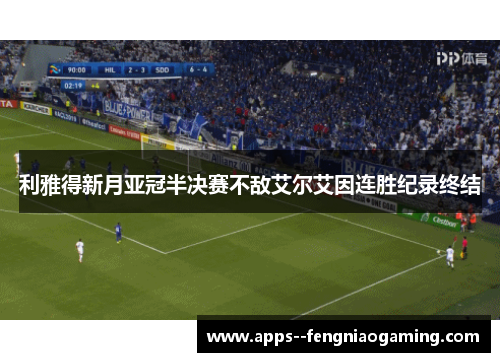 利雅得新月亚冠半决赛不敌艾尔艾因连胜纪录终结