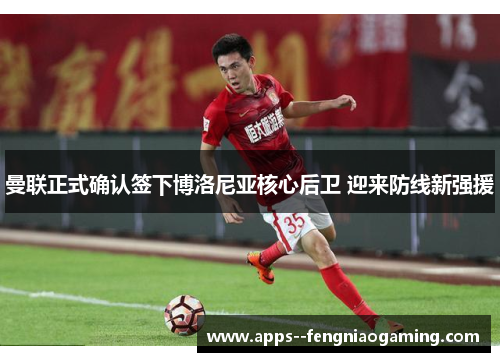 曼联正式确认签下博洛尼亚核心后卫 迎来防线新强援
