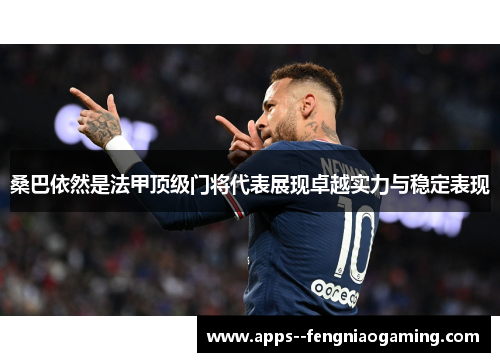桑巴依然是法甲顶级门将代表展现卓越实力与稳定表现