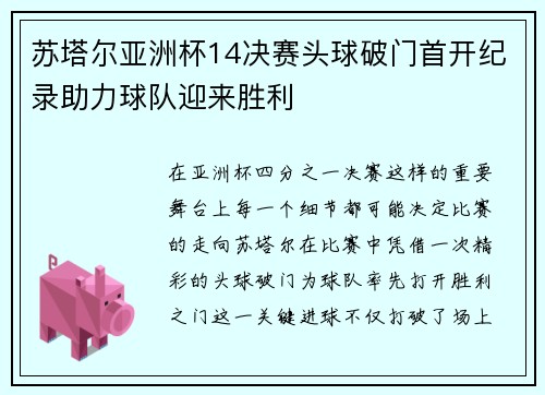 苏塔尔亚洲杯14决赛头球破门首开纪录助力球队迎来胜利 苏塔尔亚洲杯14决赛头球破门首开纪录助力球队迎来胜利