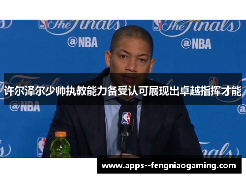 许尔泽尔少帅执教能力备受认可展现出卓越指挥才能