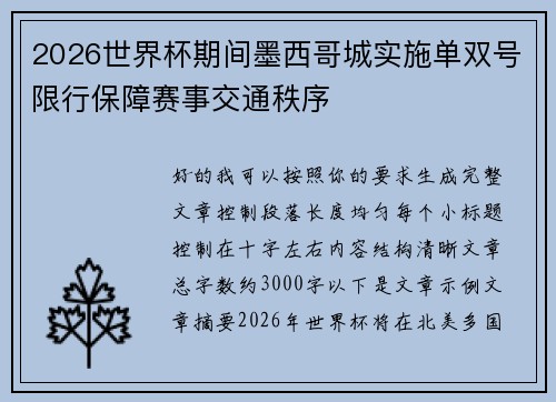 2026世界杯期间墨西哥城实施单双号限行保障赛事交通秩序
