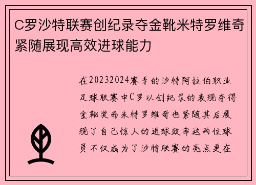 C罗沙特联赛创纪录夺金靴米特罗维奇紧随展现高效进球能力 C罗沙特联赛创纪录夺金靴米特罗维奇紧随展现高效进球能力