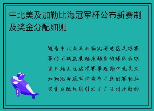 中北美及加勒比海冠军杯公布新赛制及奖金分配细则 中北美及加勒比海冠军杯公布新赛制及奖金分配细则