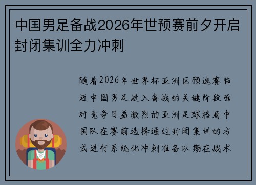 中国男足备战2026年世预赛前夕开启封闭集训全力冲刺
