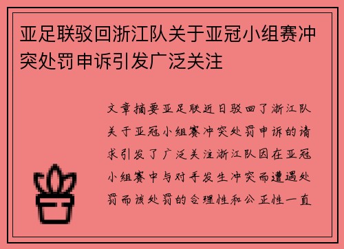 亚足联驳回浙江队关于亚冠小组赛冲突处罚申诉引发广泛关注 亚足联驳回浙江队关于亚冠小组赛冲突处罚申诉引发广泛关注