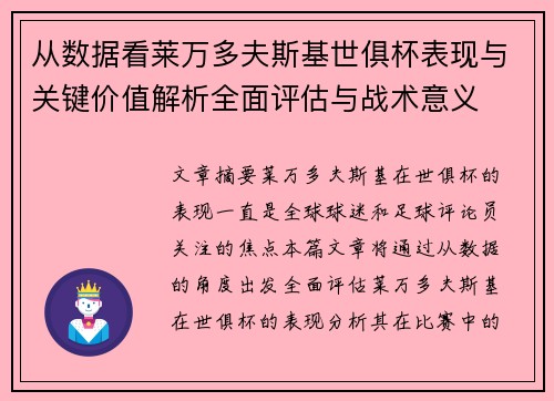 从数据看莱万多夫斯基世俱杯表现与关键价值解析全面评估与战术意义