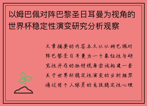 以姆巴佩对阵巴黎圣日耳曼为视角的世界杯稳定性演变研究分析观察
