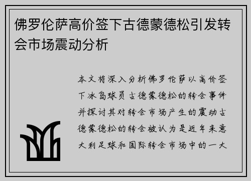 佛罗伦萨高价签下古德蒙德松引发转会市场震动分析 佛罗伦萨高价签下古德蒙德松引发转会市场震动分析