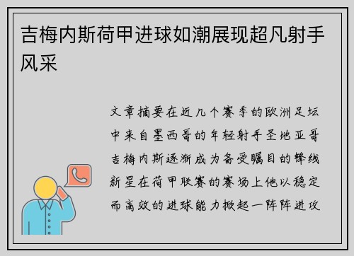 吉梅内斯荷甲进球如潮展现超凡射手风采 吉梅内斯荷甲进球如潮展现超凡射手风采