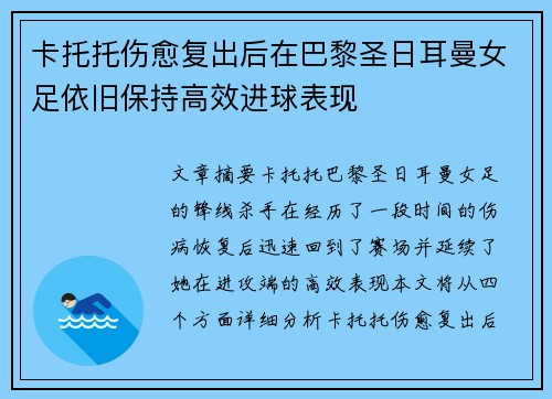 卡托托伤愈复出后在巴黎圣日耳曼女足依旧保持高效进球表现