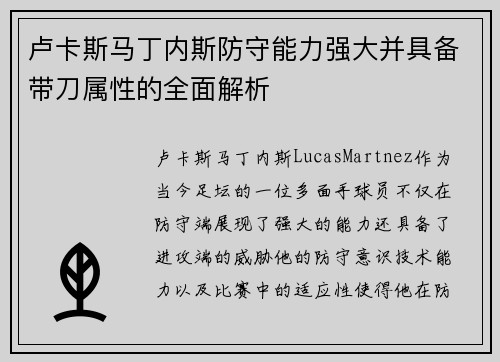卢卡斯马丁内斯防守能力强大并具备带刀属性的全面解析 卢卡斯马丁内斯防守能力强大并具备带刀属性的全面解析