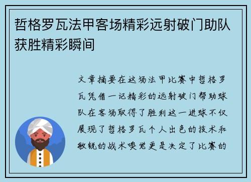 哲格罗瓦法甲客场精彩远射破门助队获胜精彩瞬间