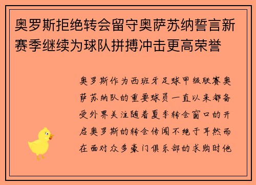 奥罗斯拒绝转会留守奥萨苏纳誓言新赛季继续为球队拼搏冲击更高荣誉
