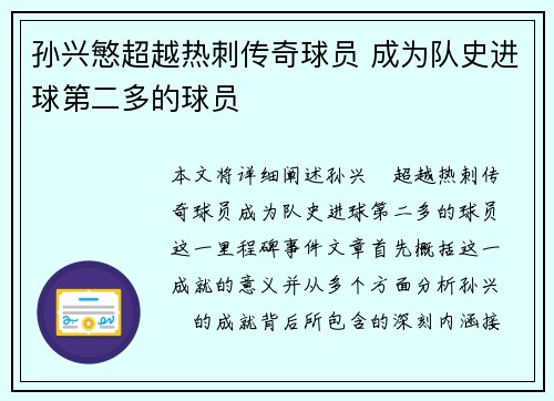 孙兴慜超越热刺传奇球员 成为队史进球第二多的球员