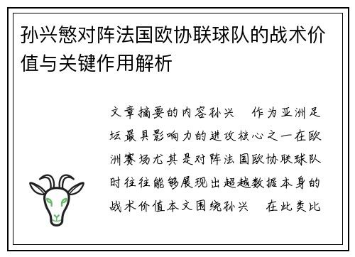 孙兴慜对阵法国欧协联球队的战术价值与关键作用解析